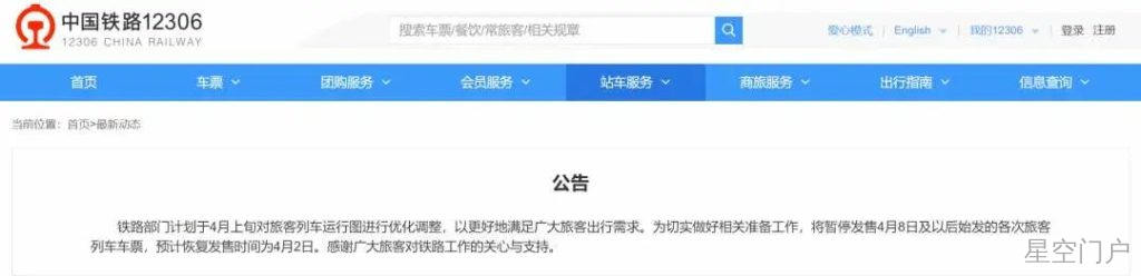 图片[1]-中国铁路：暂停发售4月8日及以后始发列车车票-星空门户