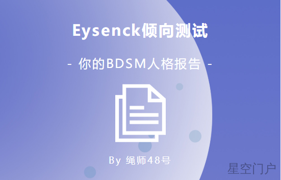 Eysenck倾向测试 by绳师48号在哪里测试