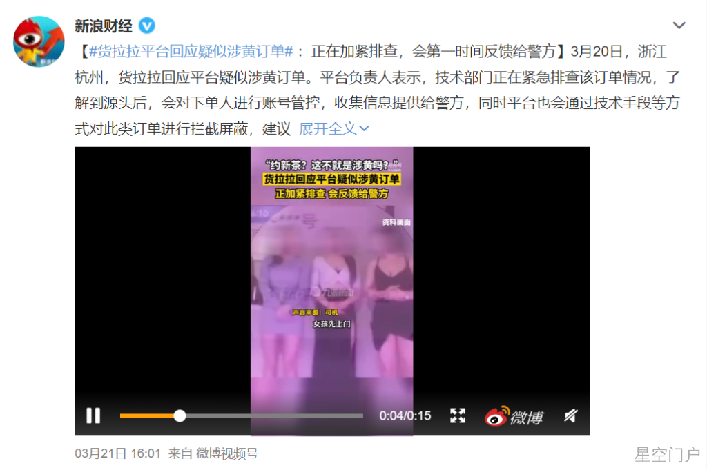 图片[7]-货拉拉APP也能公然搞黄色？-星空门户