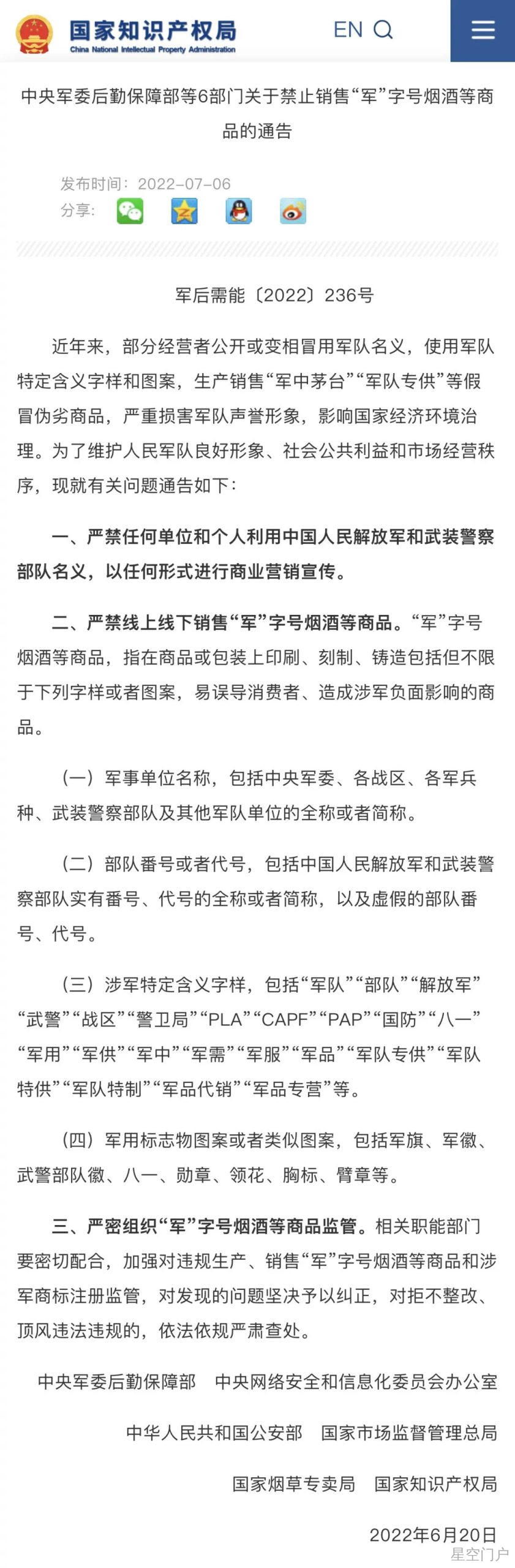 图片[1]-六部门通告：禁止销售这类商品！-星空门户