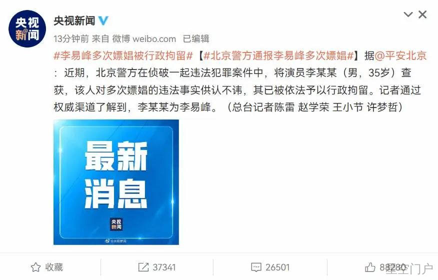 图片[2]-北京警方：演员李易峰因多次嫖娼被行拘-星空门户