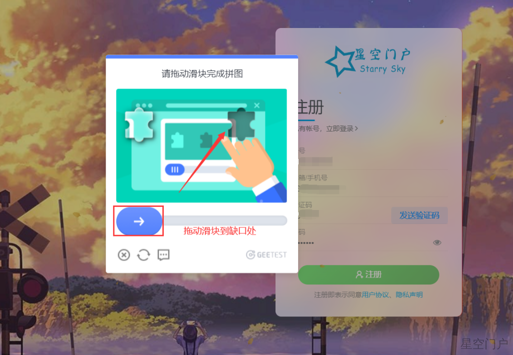图片[1]-注册账号滑动验证码功能说明-星空门户