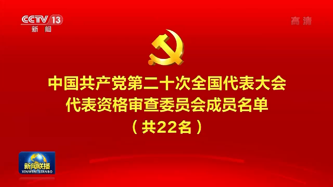 中国共产党第二十次全国代表大会代表资格审查委员会成员名单-星空门户