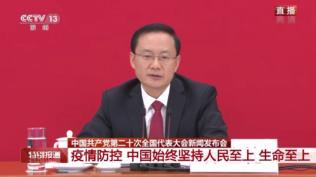 二十大新闻发言人：疫情防控 中国始终坚持人民至上 生命至上-星空门户