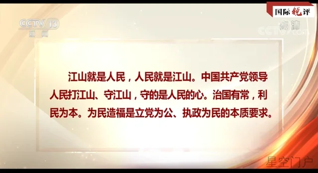 图片[2]-国际锐评丨为人民谋幸福是中国共产党矢志不渝的追求-星空门户