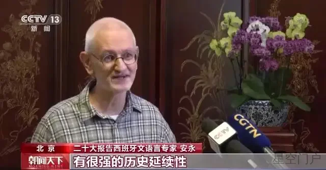 图片[1]-外籍语言专家：从二十大报告中 看到了愈发自信的中国-星空门户