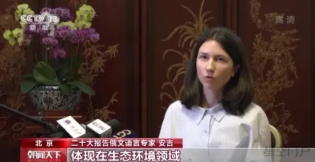 图片[4]-外籍语言专家：从二十大报告中 看到了愈发自信的中国-星空门户