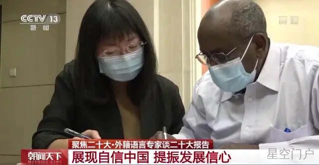 图片[6]-外籍语言专家：从二十大报告中 看到了愈发自信的中国-星空门户