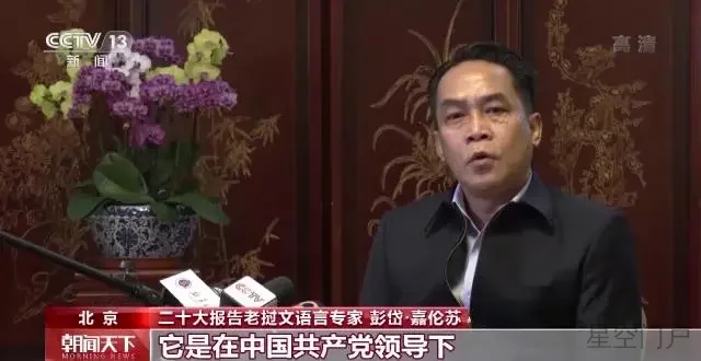 图片[7]-外籍语言专家：从二十大报告中 看到了愈发自信的中国-星空门户