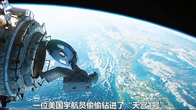 美国宇航员偷偷钻进天宫一号，想要偷飞船回家却发现全是中文-星空门户
