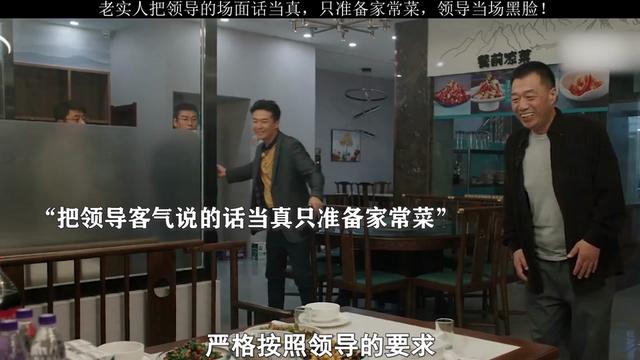 老实人把领导的场面话当真，只准备家常菜，领导当场黑脸！-星空门户