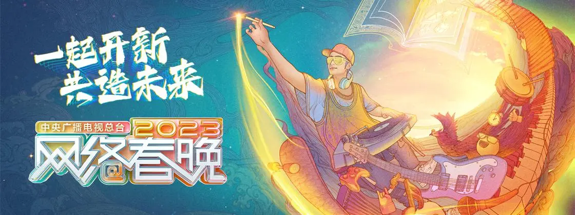 专题  2023央视网络春晚-星空门户