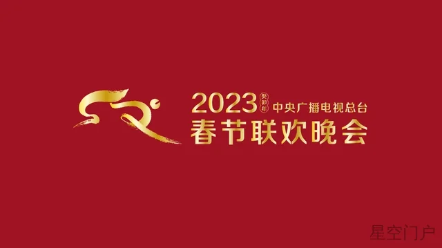 图片[1]-满满诚意 准备就绪！《2023年春节联欢晚会》完成全部五次彩排-星空门户