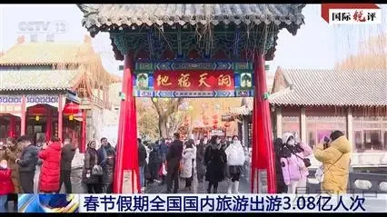 图片[1]-国际锐评丨火热的中国春节为世界经济带来暖风-星空门户