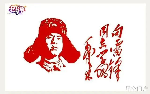 图片[1]-热评丨雷锋精神 人人可学-星空门户