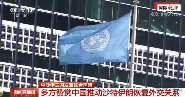 图片[2]-国际锐评丨沙伊两国在北京握手言和，并不出乎意料-星空门户