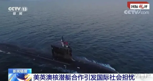 图片[2]-国际锐评丨警惕！美英澳离打开“潘多拉魔盒”又近了一步-星空门户