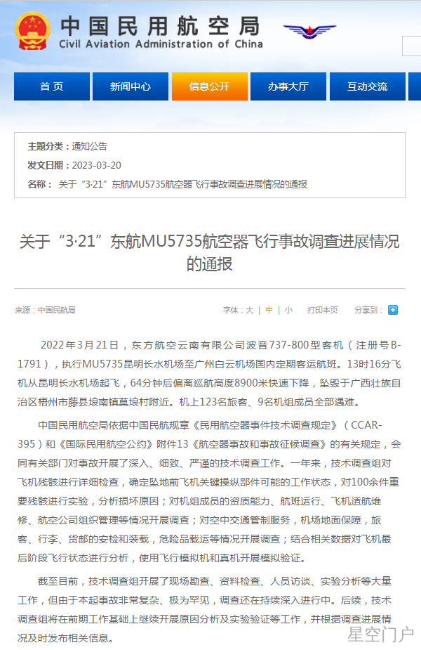 图片[1]-关于“3·21”东航MU5735航空器飞行事故调查进展情况的通报-星空门户