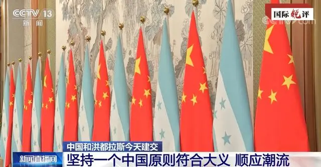 国际锐评丨中洪建交再次证明坚持一个中国原则是国际大义-星空门户