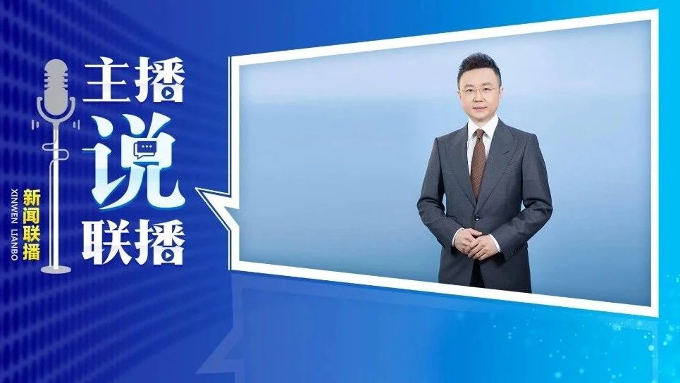 主播说联播丨三箭齐发！反制“倚美谋独”-星空门户