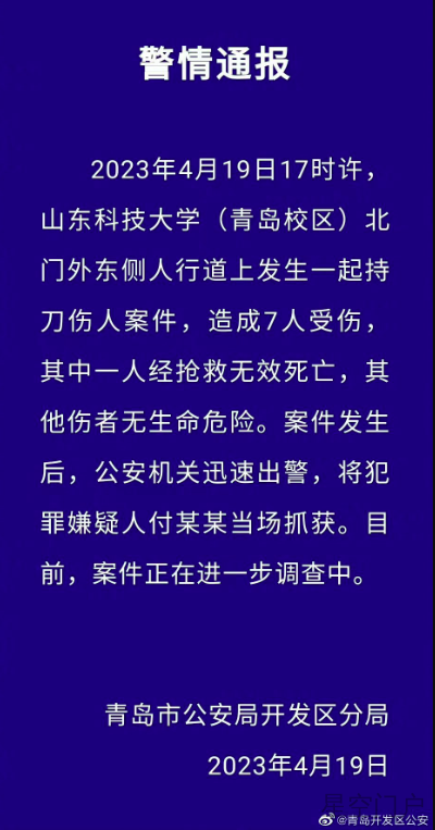 图片[1]-1死6伤！警方深夜通报“山东科技大学校外伤人案”-星空门户
