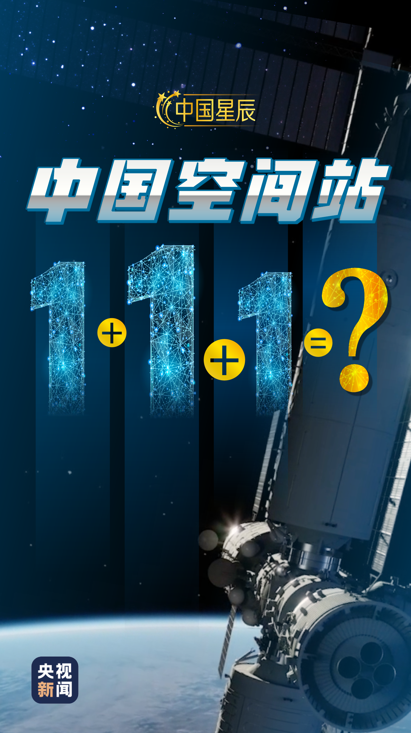 中国星辰丨中国空间站：1+1+1=？-星空门户
