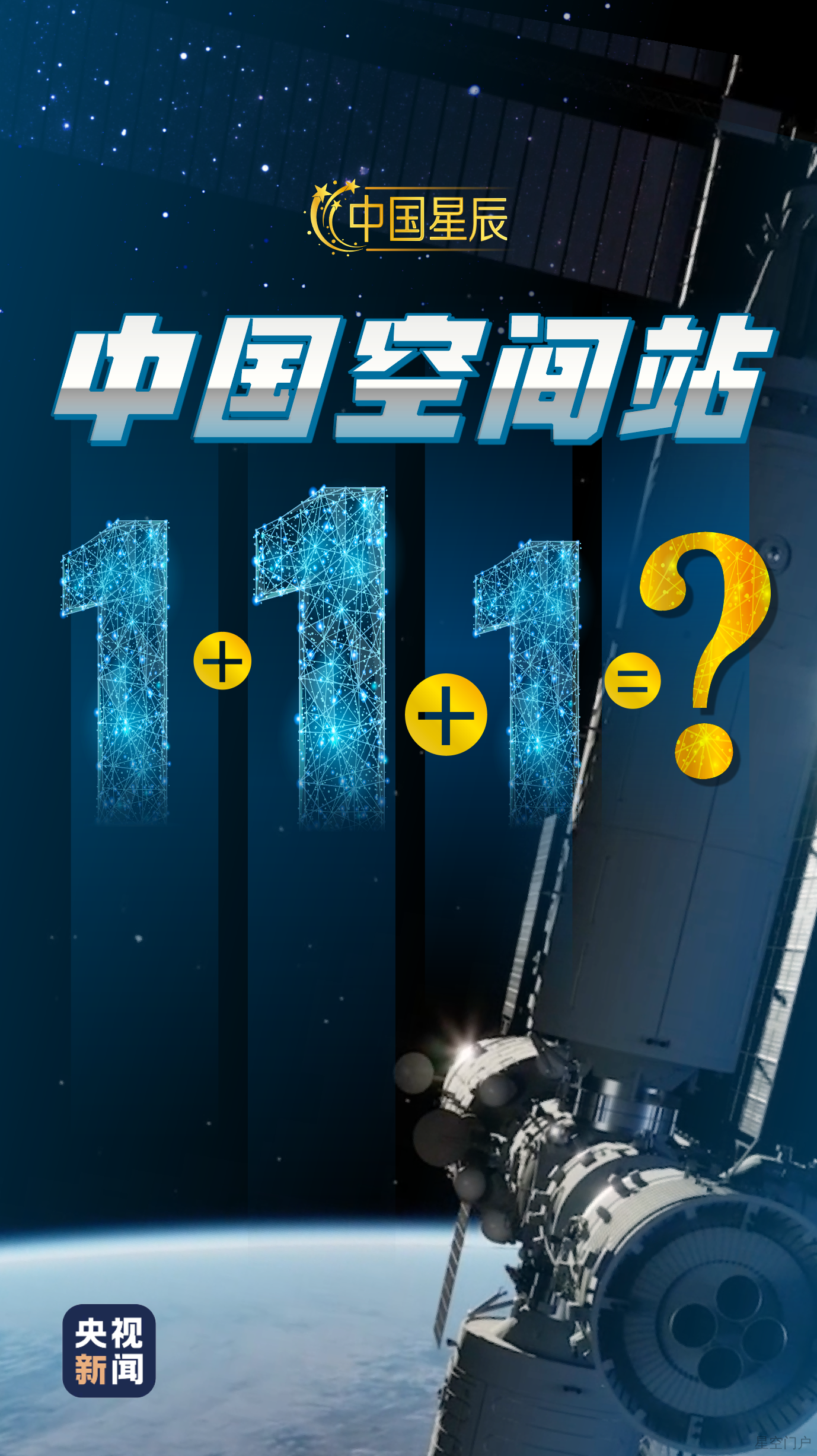 图片[1]-中国星辰丨中国空间站：1+1+1=？-星空门户