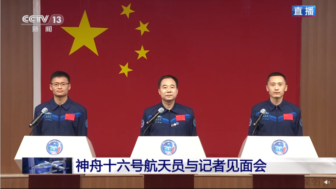 图片[1]-神州十六号航天员乘组见面会，集体亮相！-星空门户