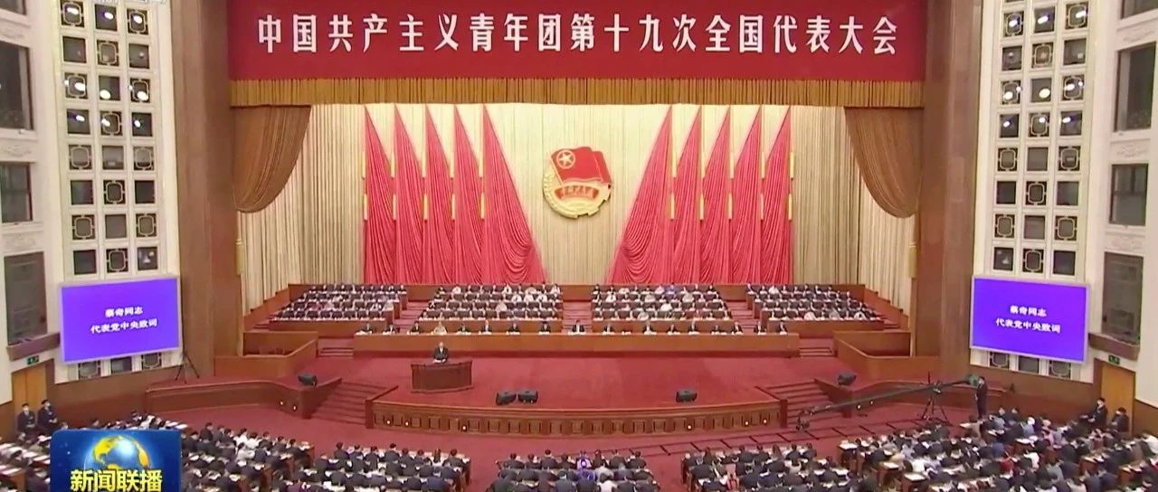 中国共产主义青年团第十九次全国代表大会在京开幕-星空门户