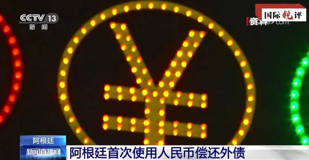 国际锐评｜阿根廷首次用人民币还外债说明了什么？-星空门户