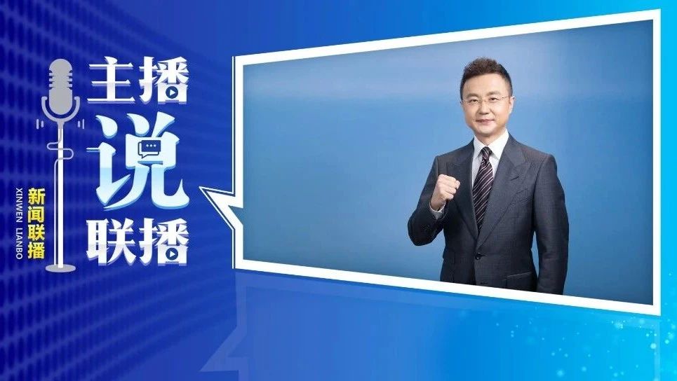 主播说联播丨习主席视察东部战区机关，强调“四个要”-星空门户