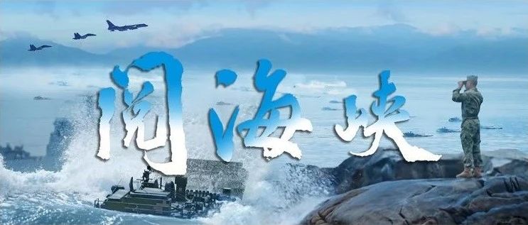 燃！东部战区发布战训MV《阅海峡》-星空门户