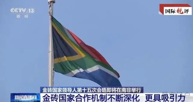 图片[3]-国际锐评丨为什么越来越多的国家希望叩开“金砖之门”？-星空门户