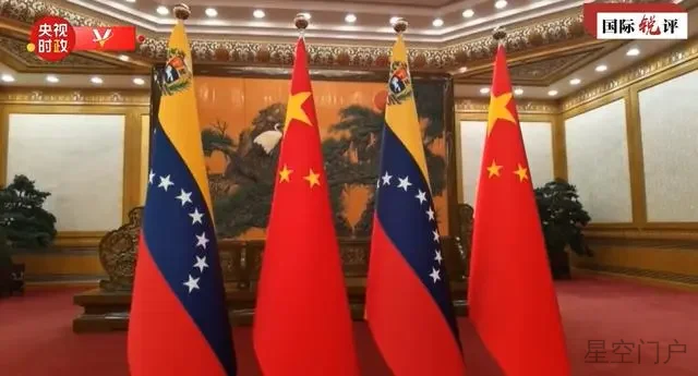图片[1]-国际锐评丨中委“铁杆”情谊获得哪些新动力？-星空门户