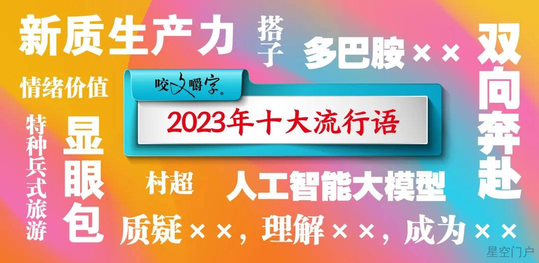 图片[1]-2023年十大流行语发布-星空门户