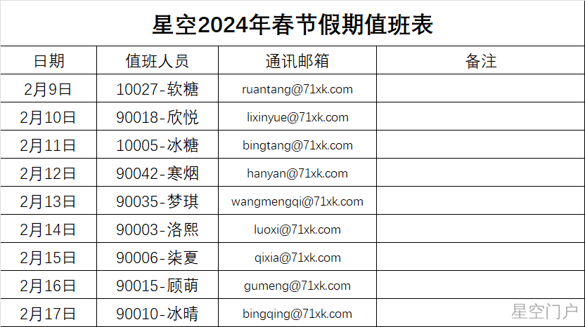 图片[2]-星空2024年春节放假通知-星空门户
