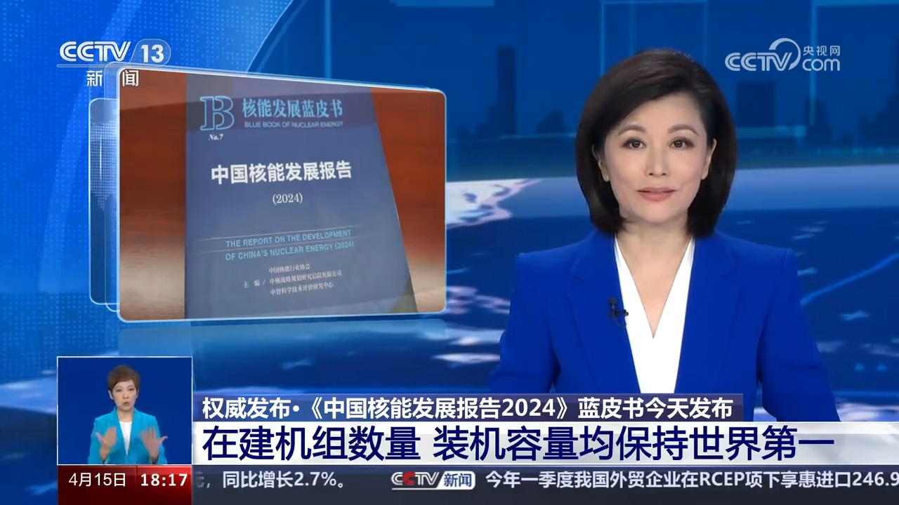 权威发布·《中国核能发展报告2024》蓝皮书今天发布-星空门户