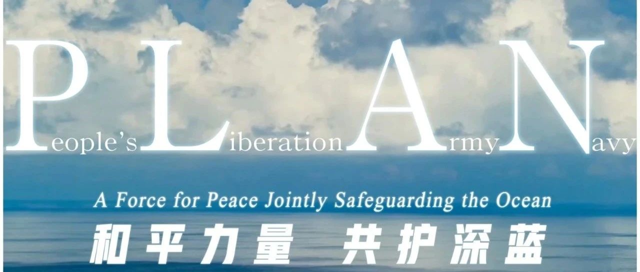 重磅发布：西太海军论坛年会宣传片《和平力量 共护深蓝》-星空门户