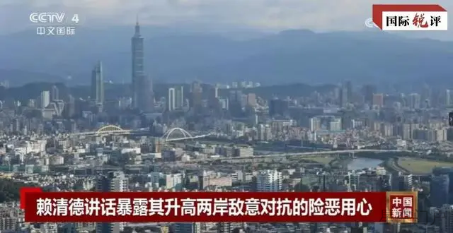 图片[1]-国际锐评丨赖清德谋“独”挑衅是台海和平稳定的祸根乱源-星空门户
