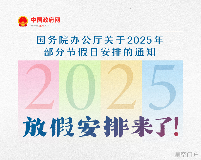 图片[1]-国务院办公厅关于2025年部分节假日安排的通知-星空门户