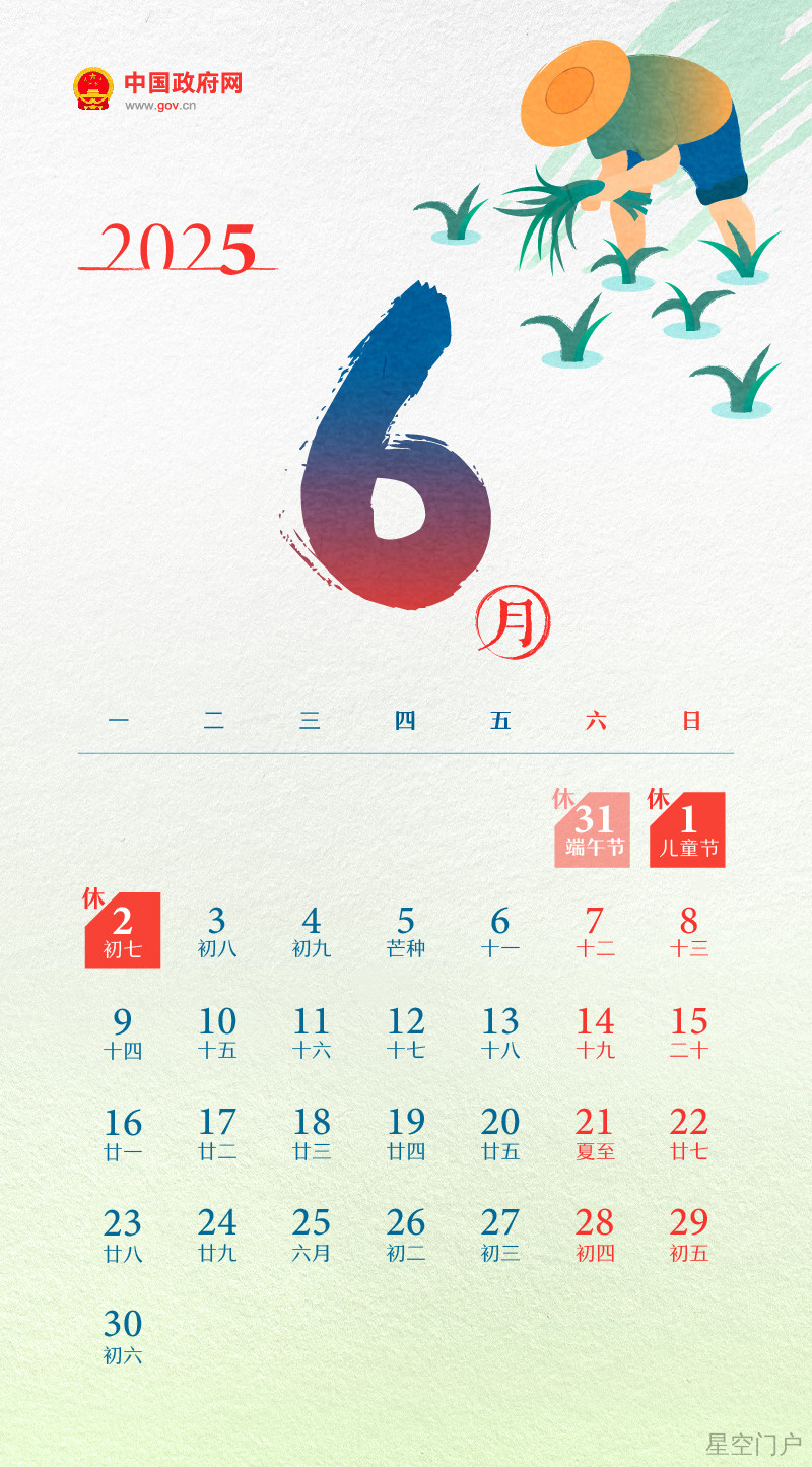 图片[7]-国务院办公厅关于2025年部分节假日安排的通知-星空门户