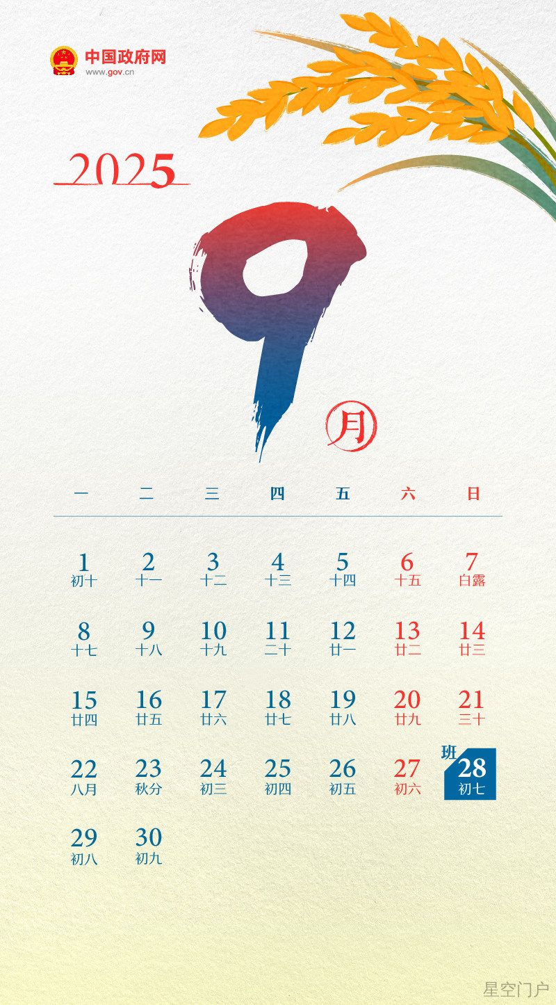 图片[10]-国务院办公厅关于2025年部分节假日安排的通知-星空门户