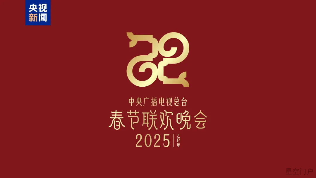 图片[1]-2025年央视春晚主题发布-星空门户