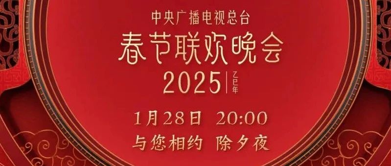 官宣！2025年央视春晚节目单发布！-星空门户