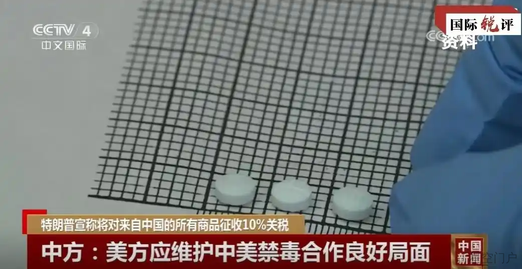 图片[2]-国际锐评丨芬太尼之“毒”要靠美国自己根除-星空门户